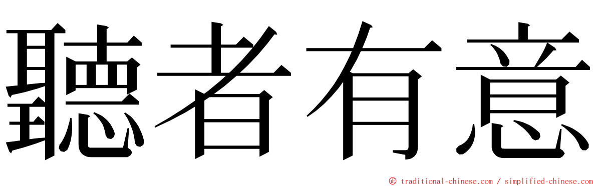聽者有意 ming font
