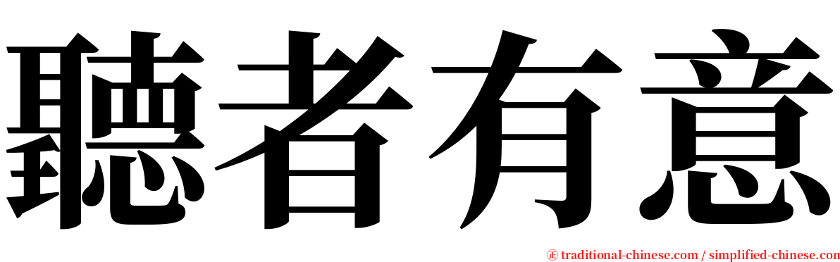 聽者有意 serif font