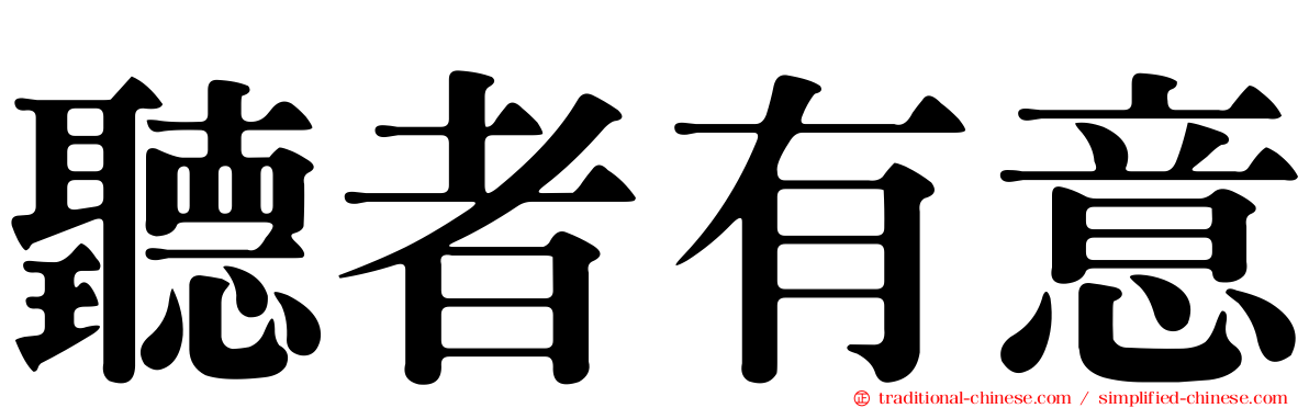 聽者有意