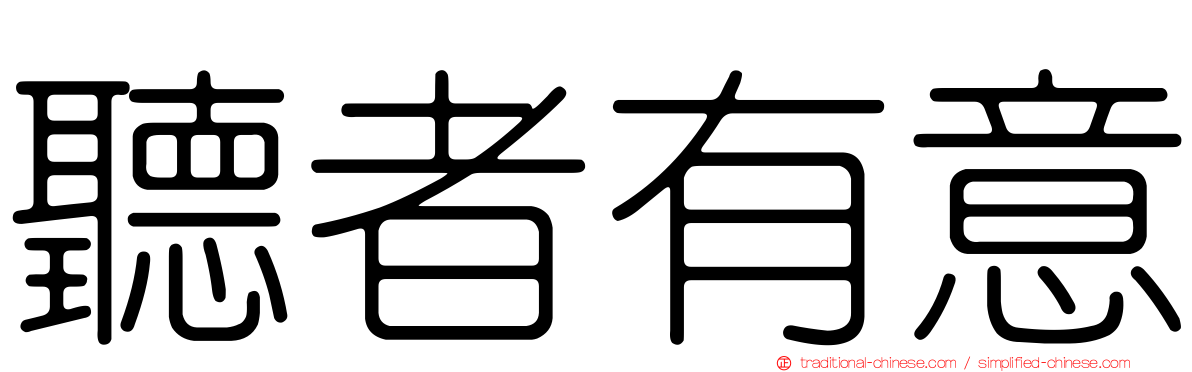 聽者有意
