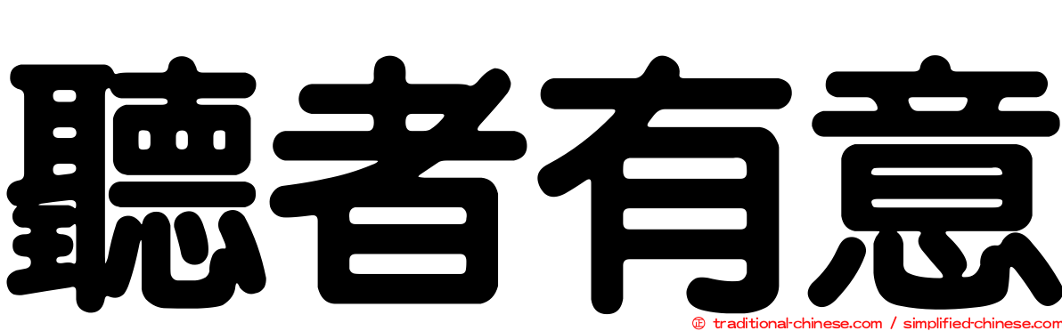 聽者有意