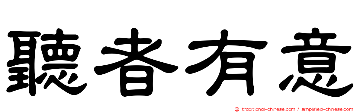 聽者有意