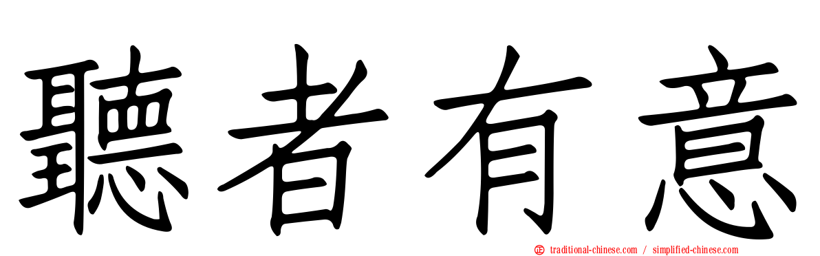 聽者有意