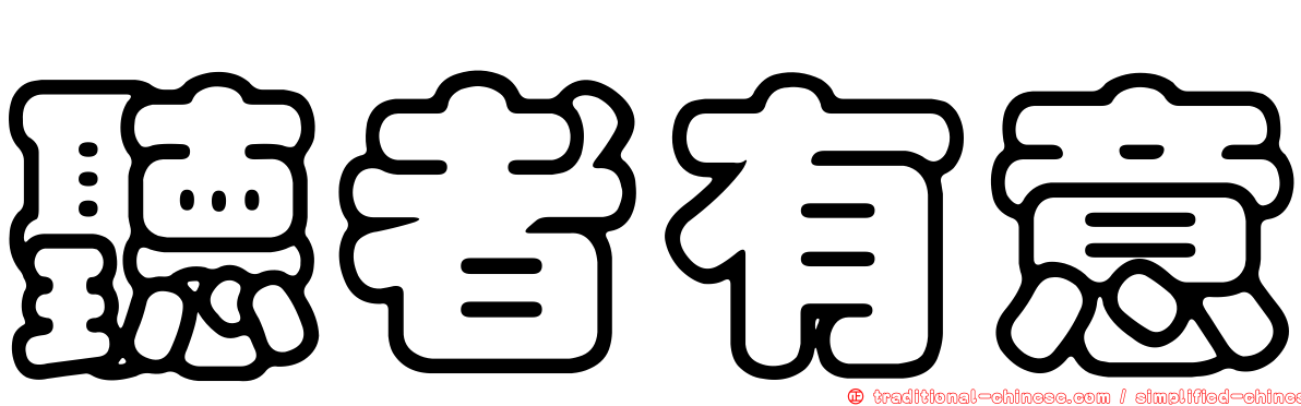 聽者有意