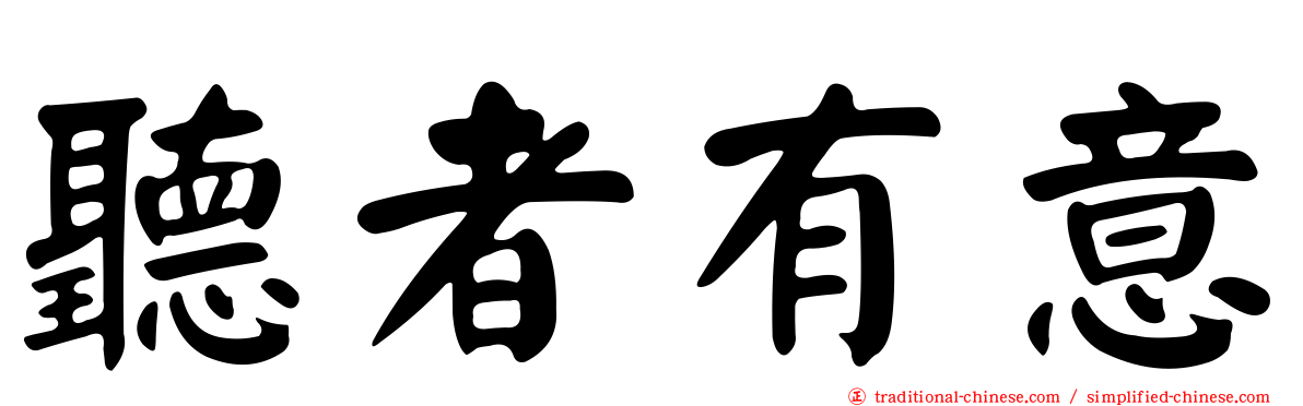 聽者有意