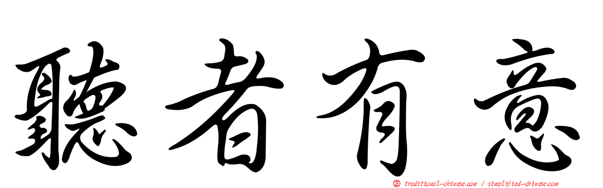 聽者有意