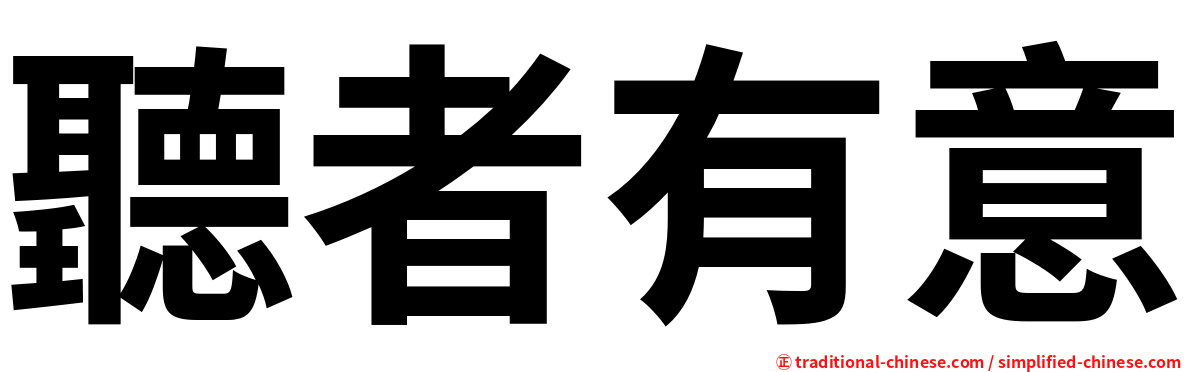 聽者有意