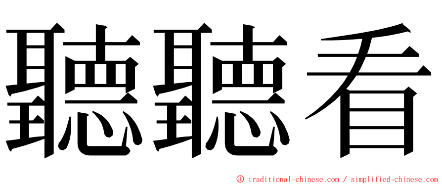 聽聽看 ming font