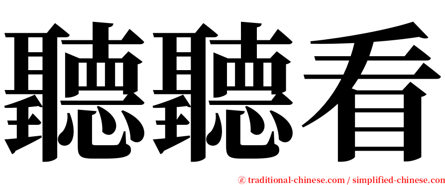 聽聽看 serif font