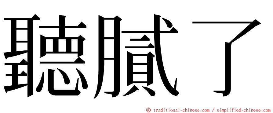 聽膩了 ming font