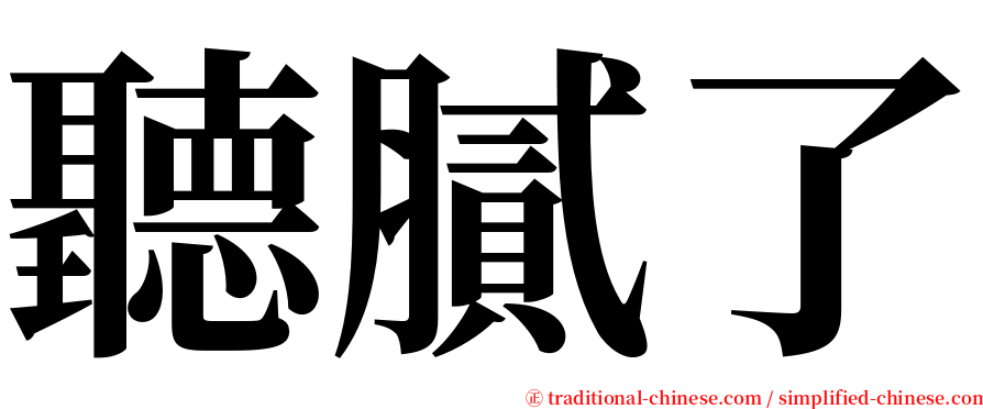 聽膩了 serif font