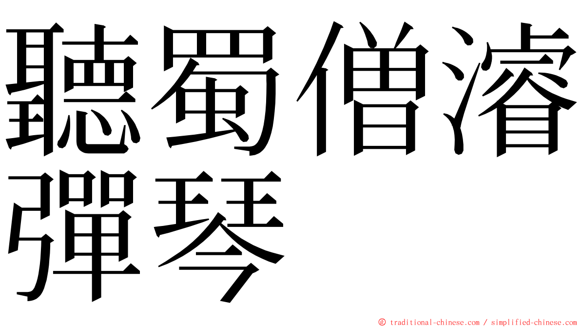 聽蜀僧濬彈琴 ming font