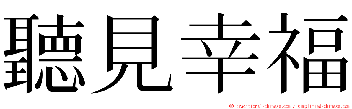 聽見幸福 ming font