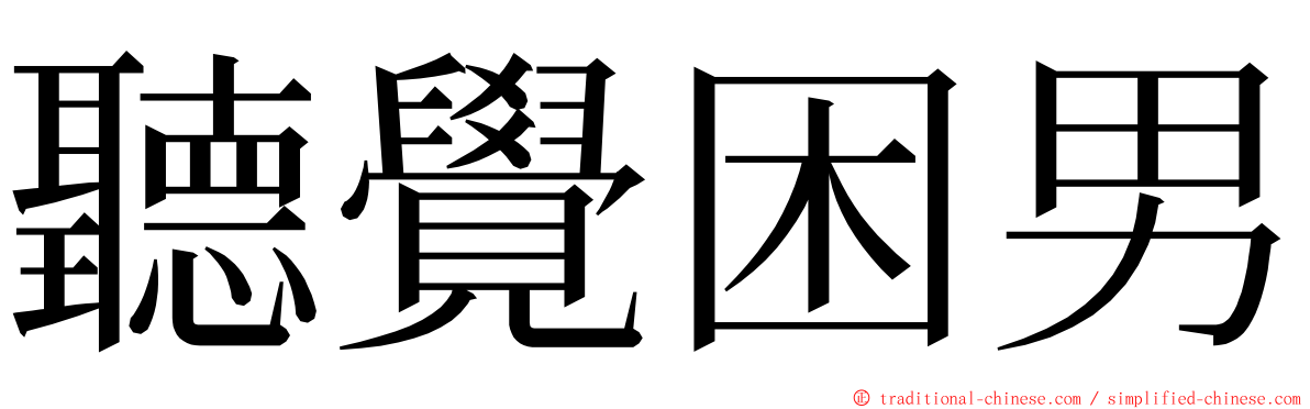 聽覺困男 ming font