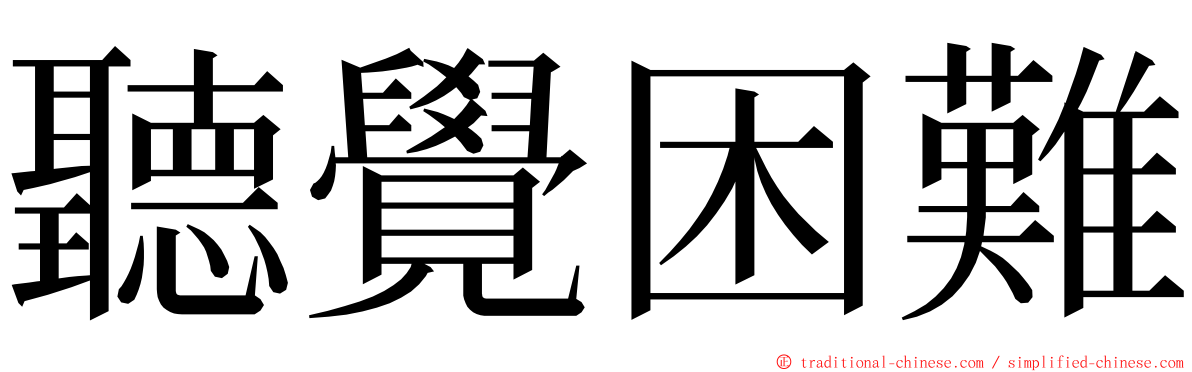 聽覺困難 ming font