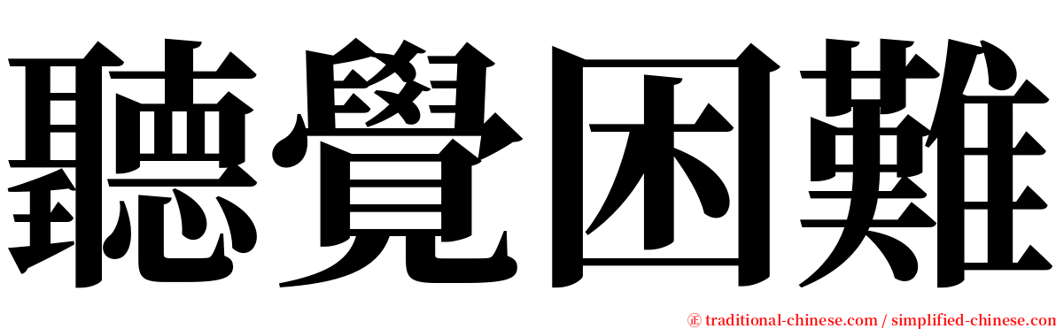 聽覺困難 serif font