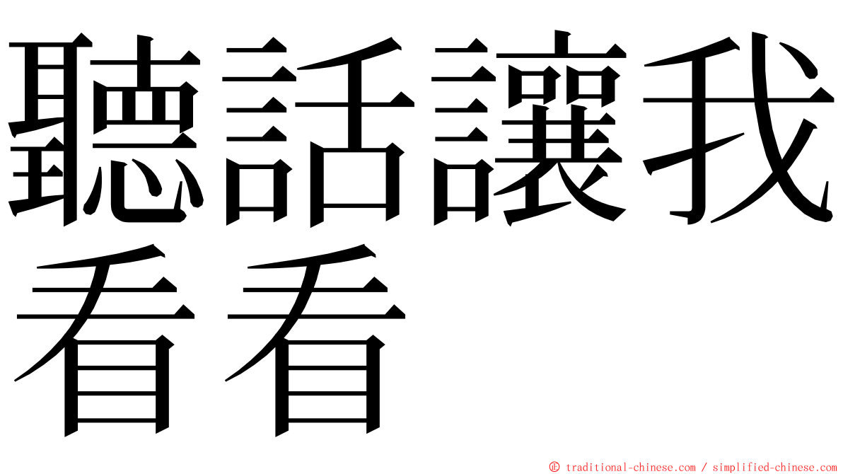 聽話讓我看看 ming font