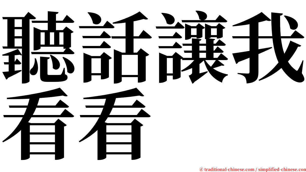 聽話讓我看看 serif font