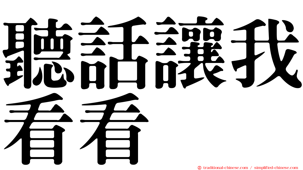 聽話讓我看看