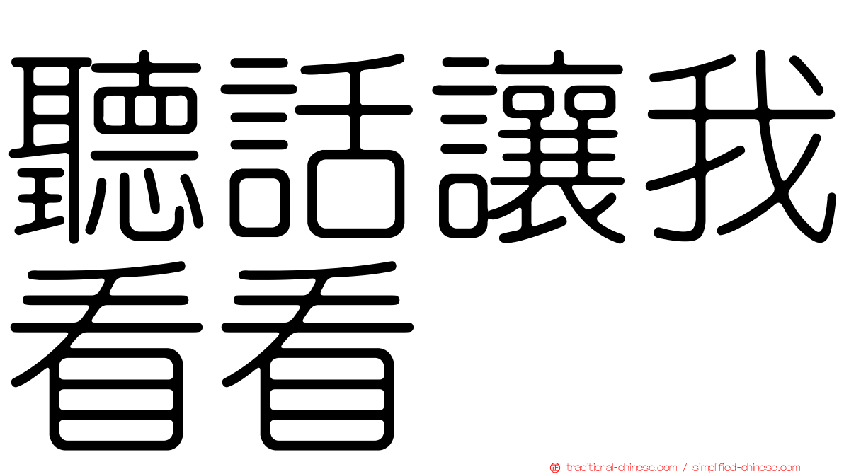 聽話讓我看看