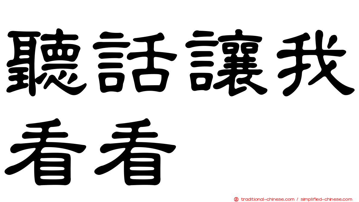 聽話讓我看看