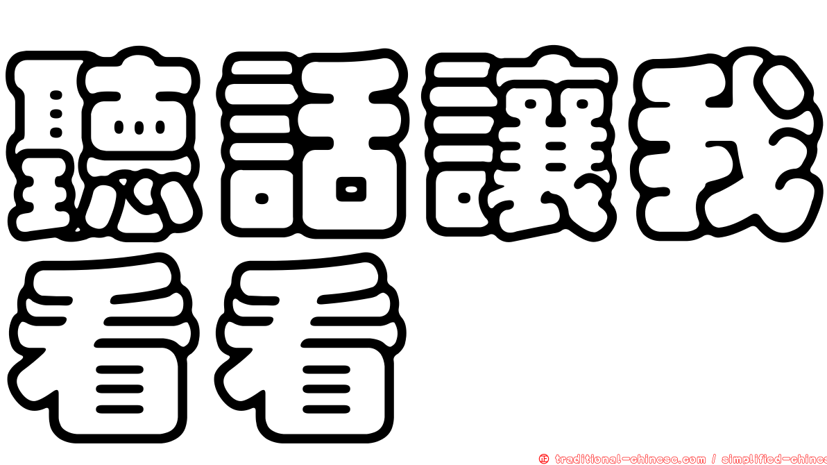 聽話讓我看看