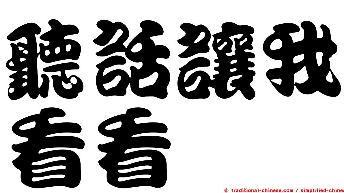 聽話讓我看看