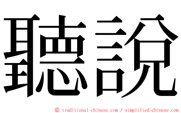 聽說 ming font