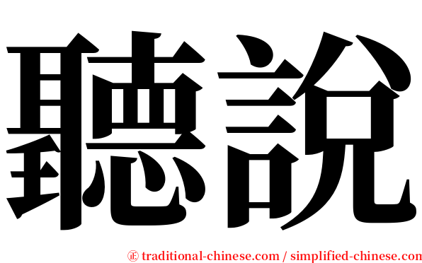 聽說 serif font