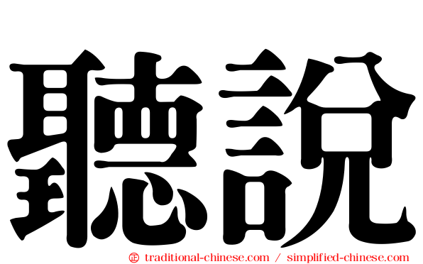 聽說