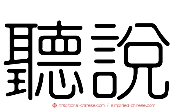 聽說