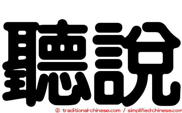 聽說