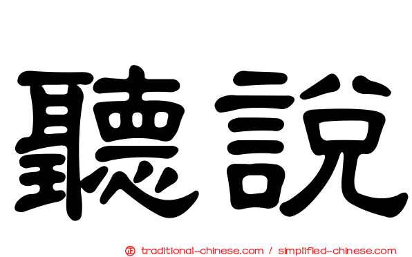 聽說