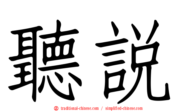 聽說
