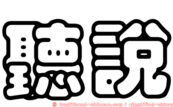 聽說