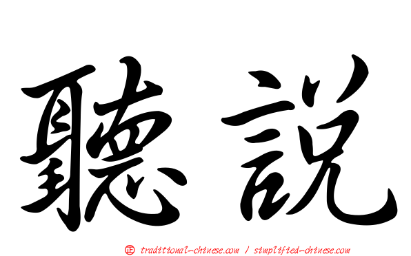 聽說