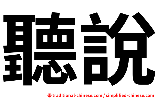 聽說