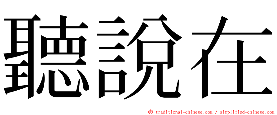 聽說在 ming font