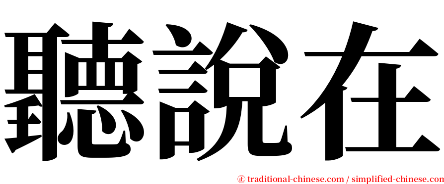 聽說在 serif font