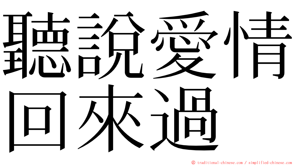 聽說愛情回來過 ming font