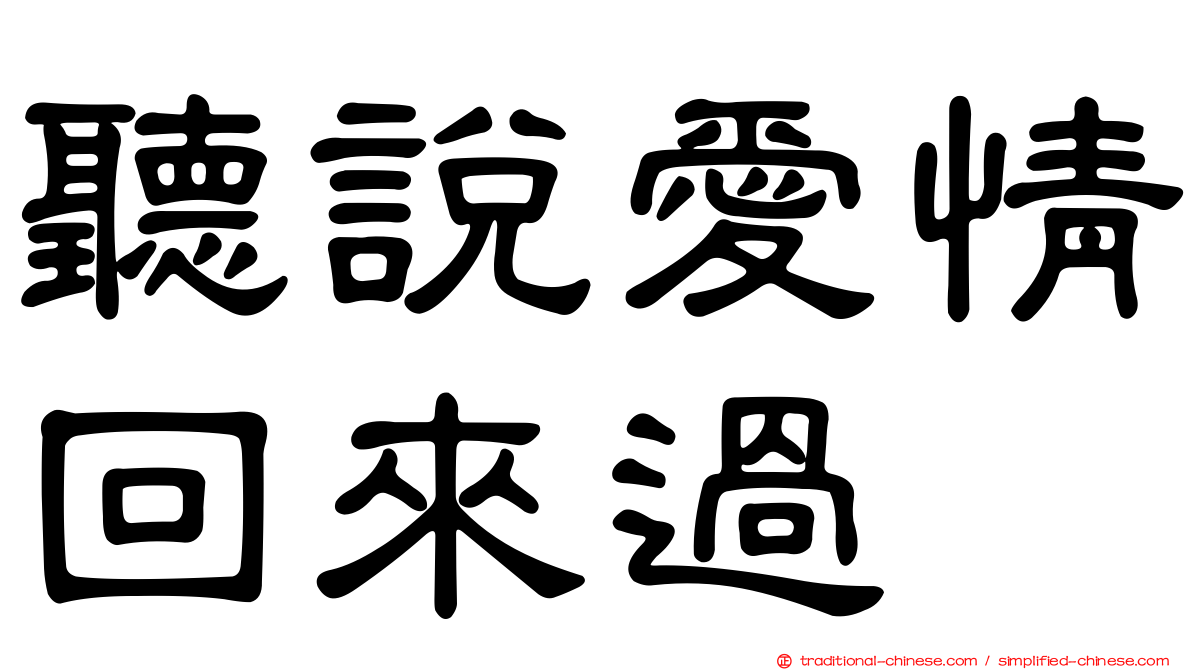 聽說愛情回來過