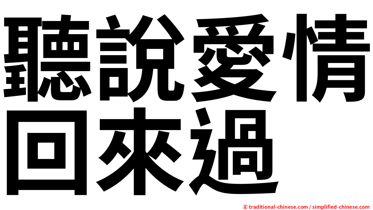 聽說愛情回來過