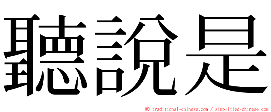 聽說是 ming font