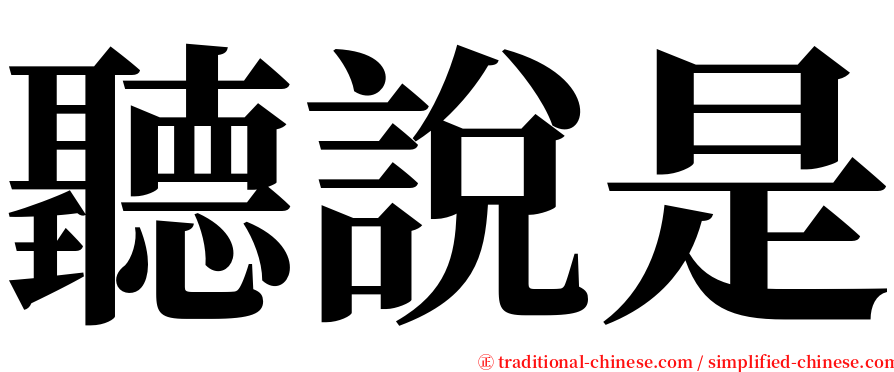 聽說是 serif font