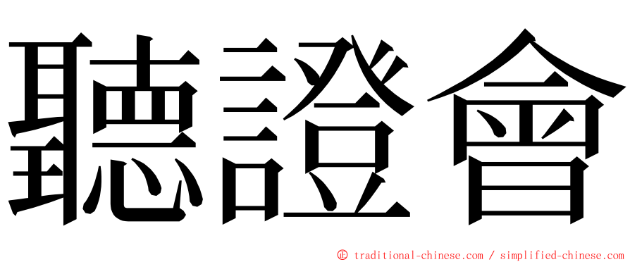 聽證會 ming font