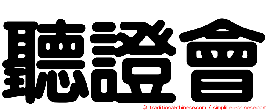 聽證會