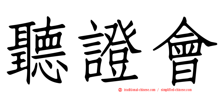 聽證會