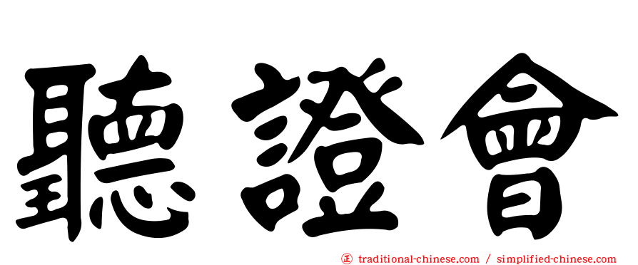 聽證會