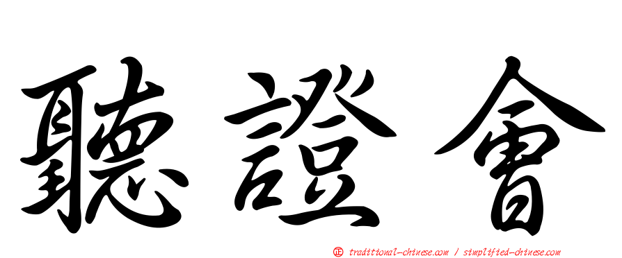 聽證會