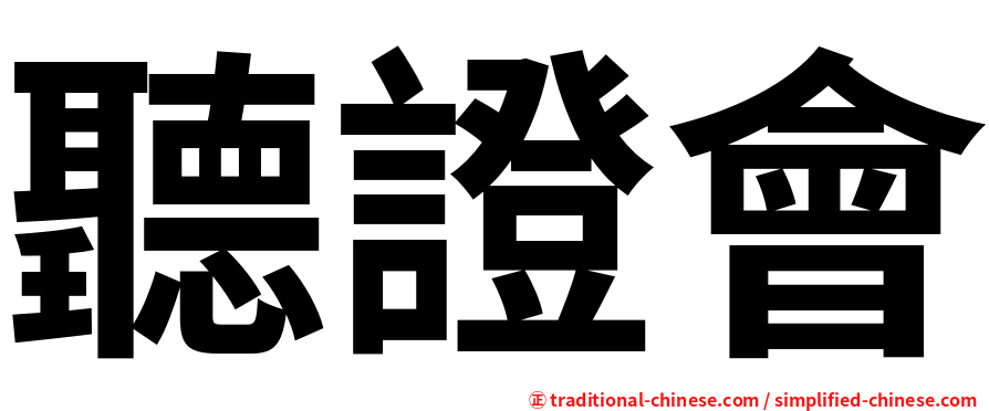 聽證會